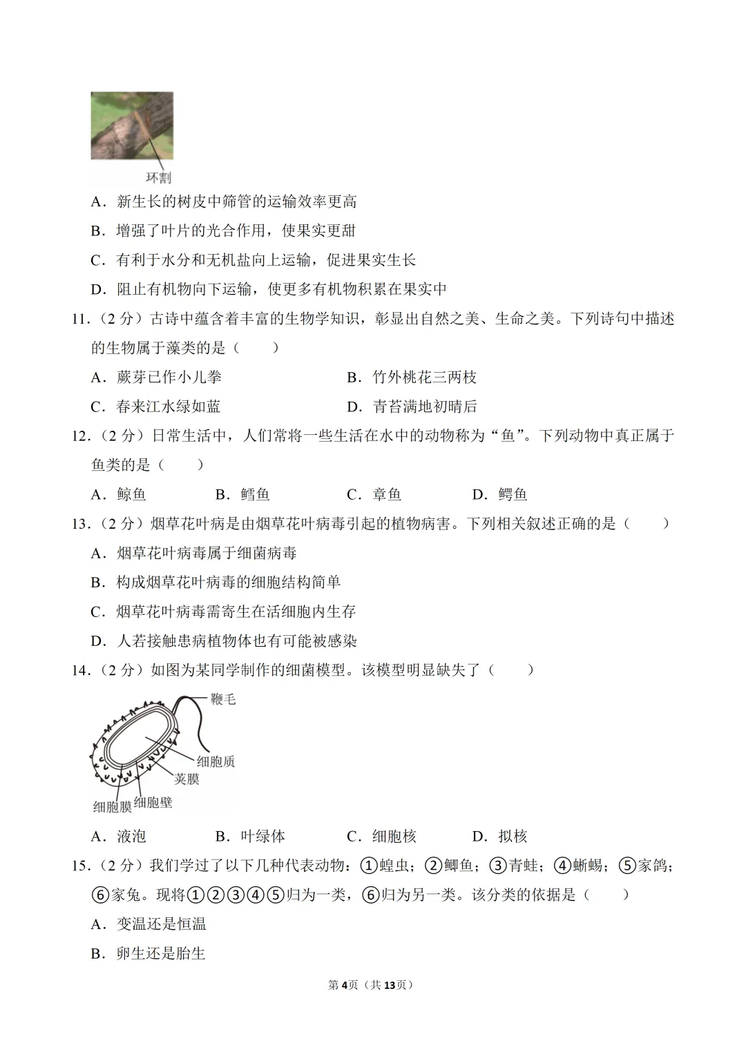 【真题押真题】2026年苏州市中考生物真题试卷(附答案+详解)-第4张图片-四季读书网