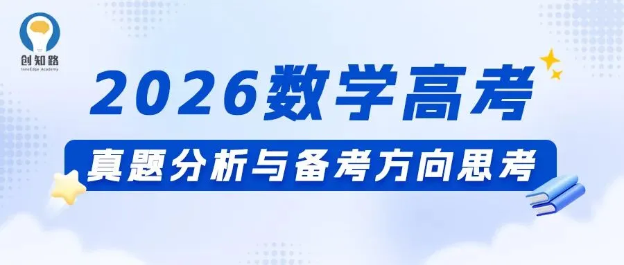 2026年数学高考真题分析与备考方向思考-第2张图片-四季读书网 2026年数学高考真题分析与备考方向思考-第2张图片-四季读书网