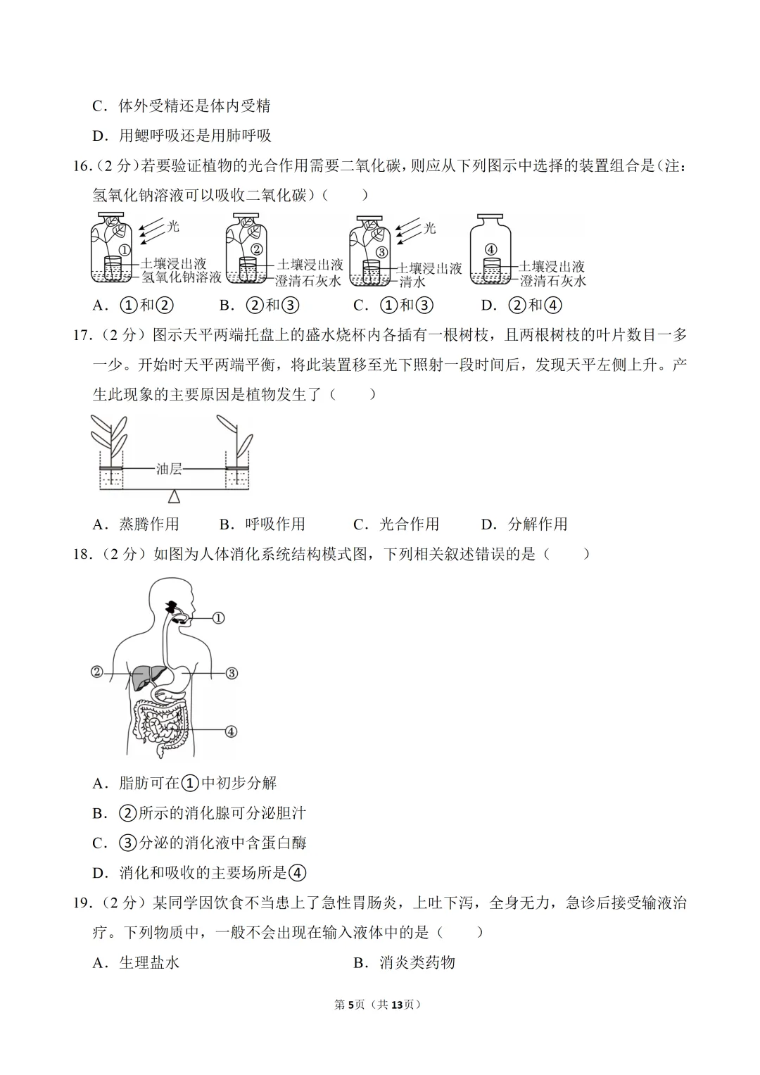 【真题押真题】2026年苏州市中考生物真题试卷(附答案+详解)-第5张图片-四季读书网