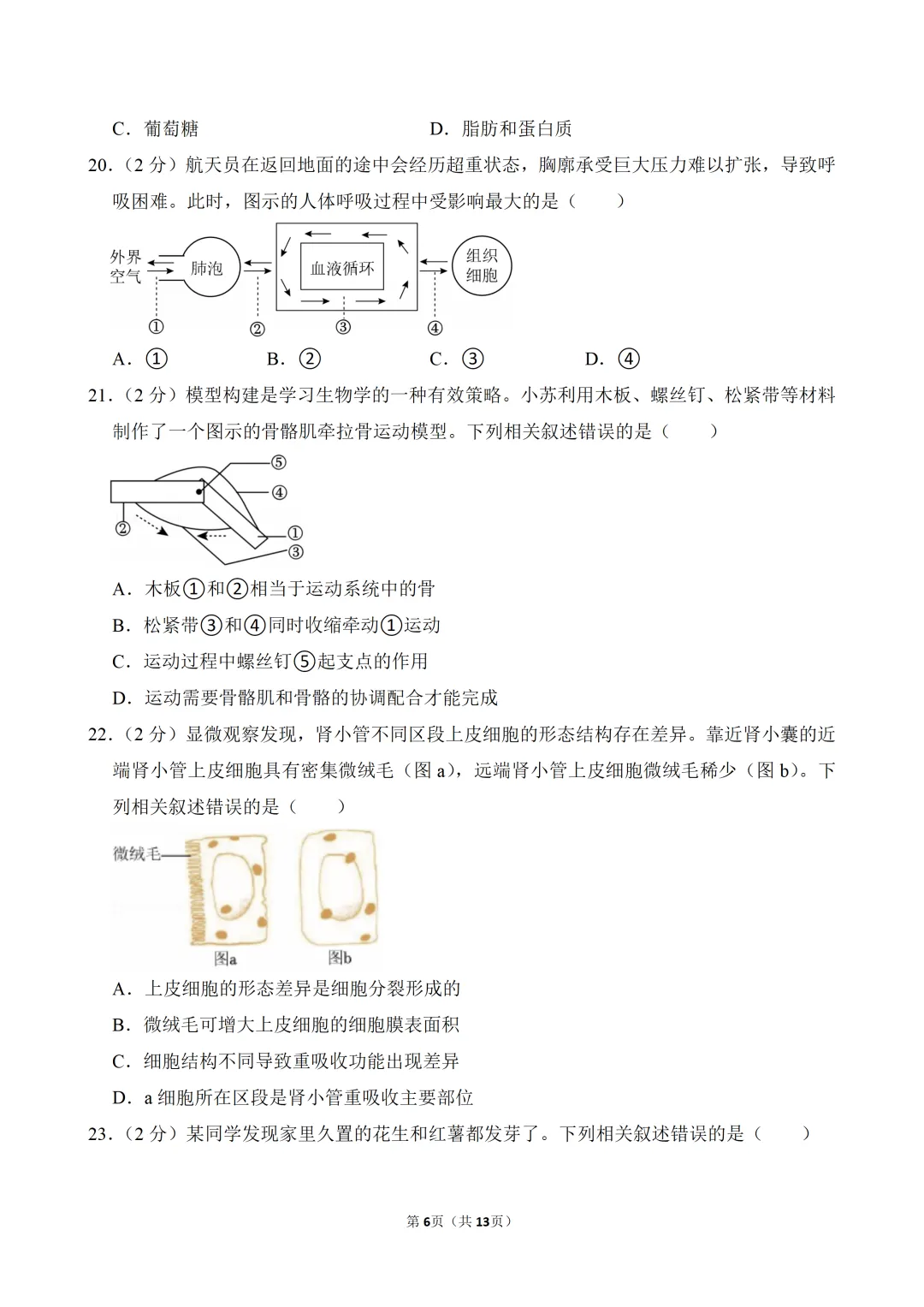 【真题押真题】2026年苏州市中考生物真题试卷(附答案+详解)-第6张图片-四季读书网