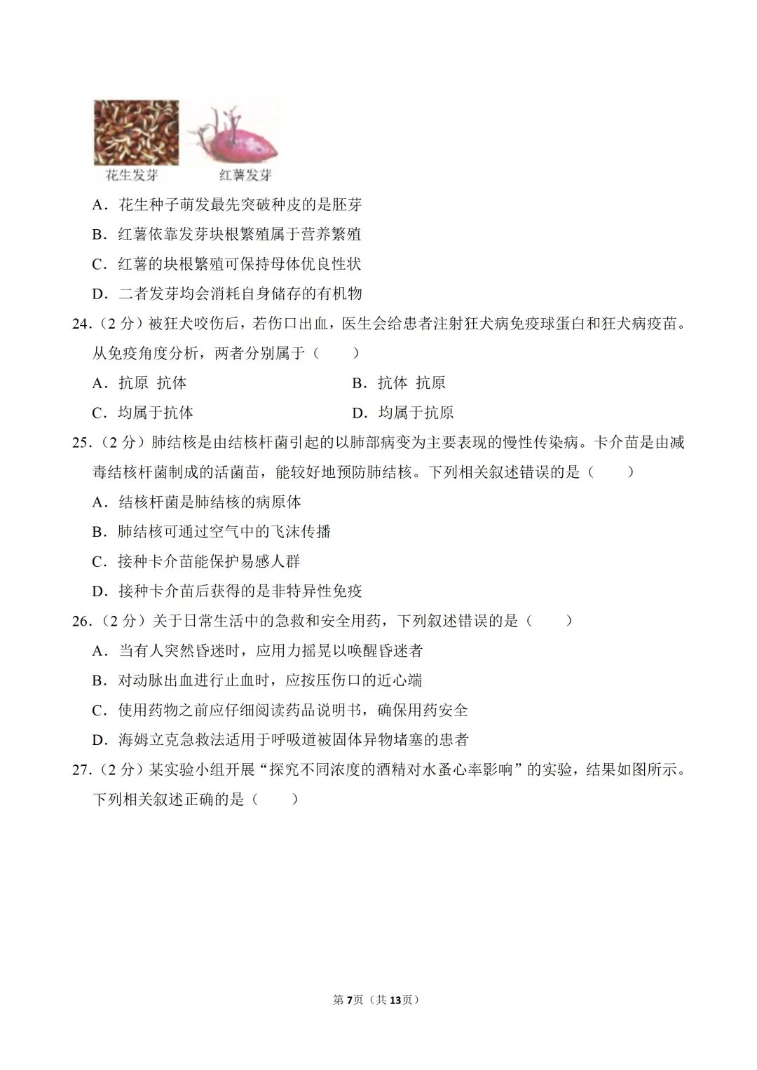 【真题押真题】2026年苏州市中考生物真题试卷(附答案+详解)-第7张图片-四季读书网