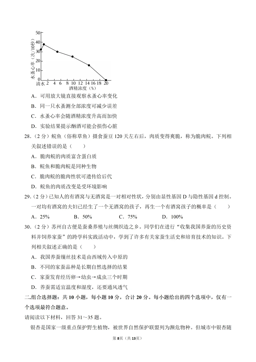【真题押真题】2026年苏州市中考生物真题试卷(附答案+详解)-第8张图片-四季读书网