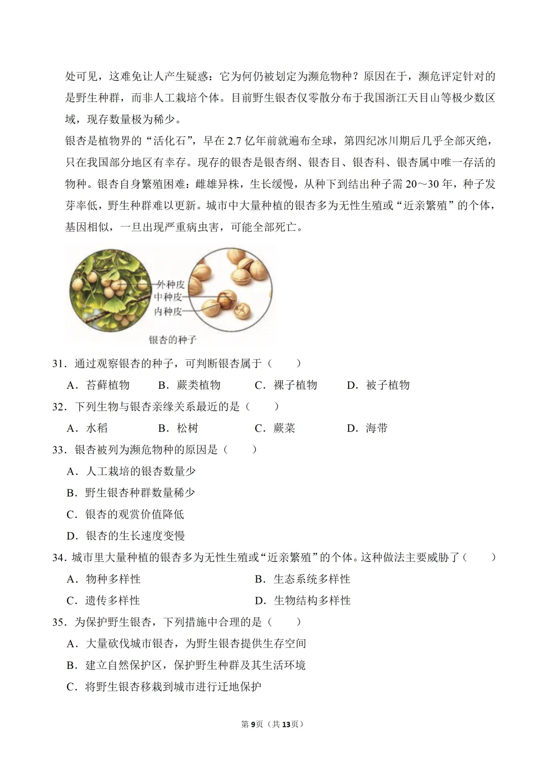 【真题押真题】2026年苏州市中考生物真题试卷(附答案+详解)-第9张图片-四季读书网