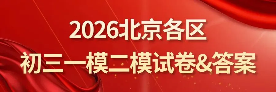这样做,中考答题不吃压力!2026考生重点关注~-第12张图片-四季读书网