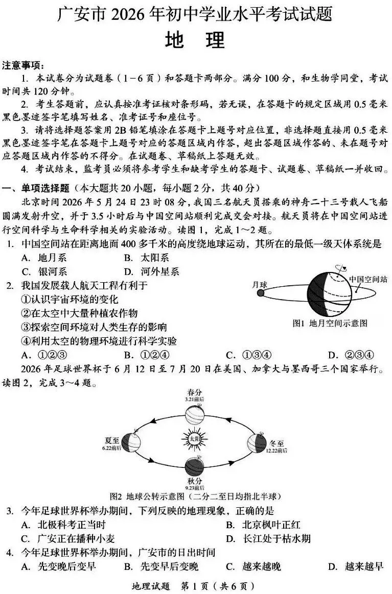 真题速递‖2026年四川省广安市中学业水平考试地理试题(含参考答案及评分标准)-第3张图片-四季读书网