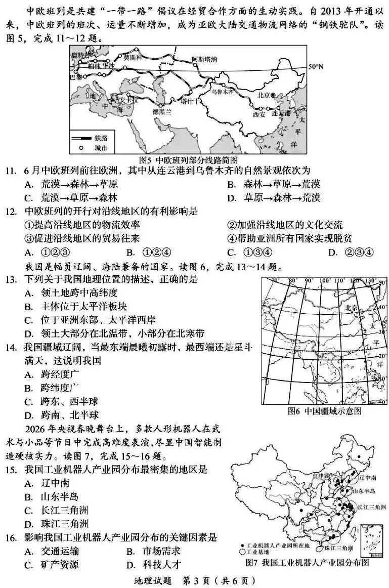 真题速递‖2026年四川省广安市中学业水平考试地理试题(含参考答案及评分标准)-第5张图片-四季读书网