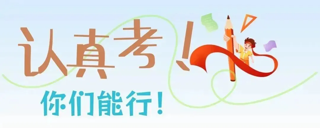 少年,加油!2026年中考开考-第9张图片-四季读书网 少年,加油!2026年中考开考-第9张图片-四季读书网