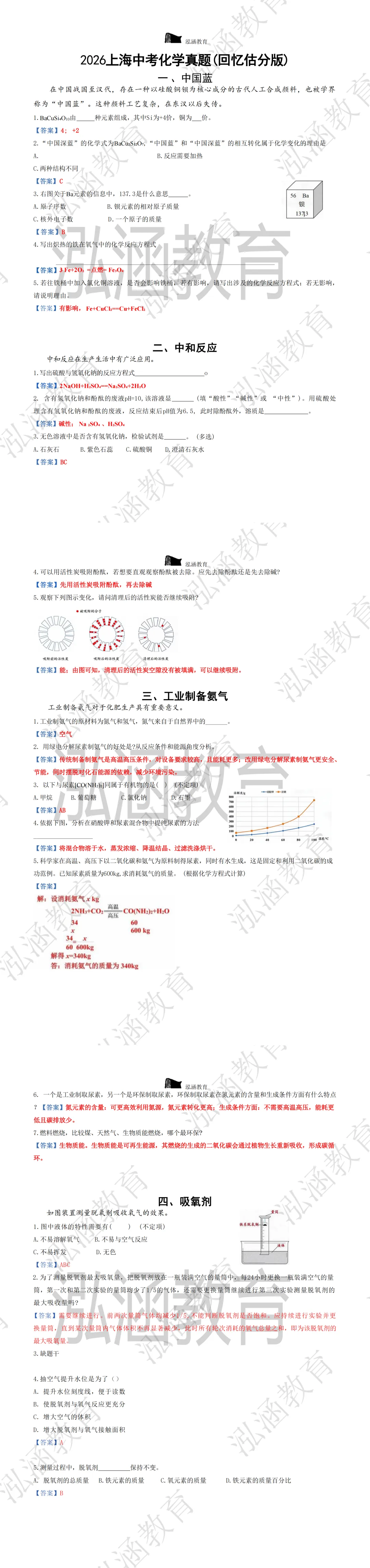 2026上海中考化学真题(回忆估分版)-第1张图片-四季读书网