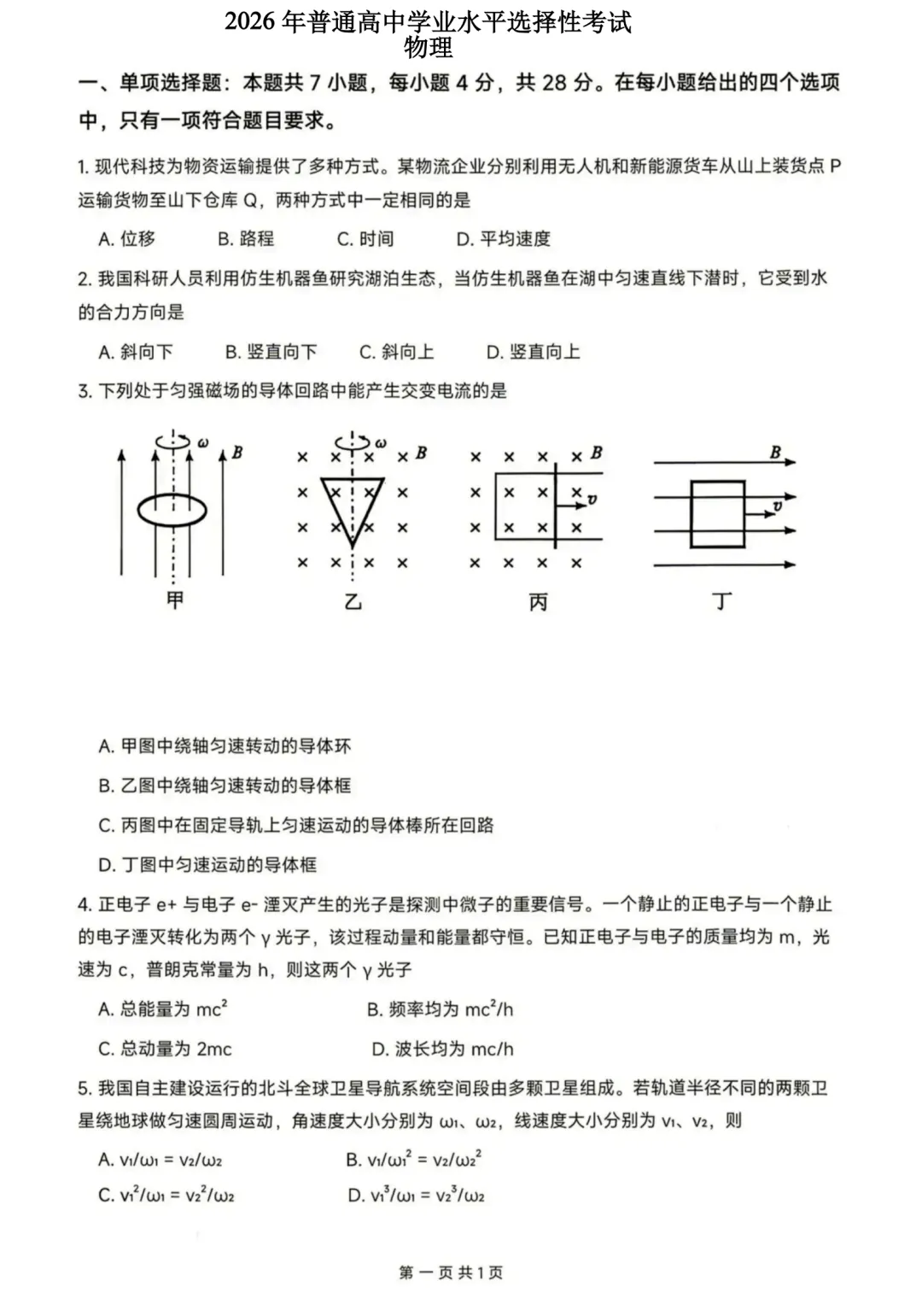 高考真题|2026年高考陕晋青宁卷物理试题及解析-第2张图片-四季读书网 高考真题|2026年高考陕晋青宁卷物理试题及解析-第2张图片-四季读书网