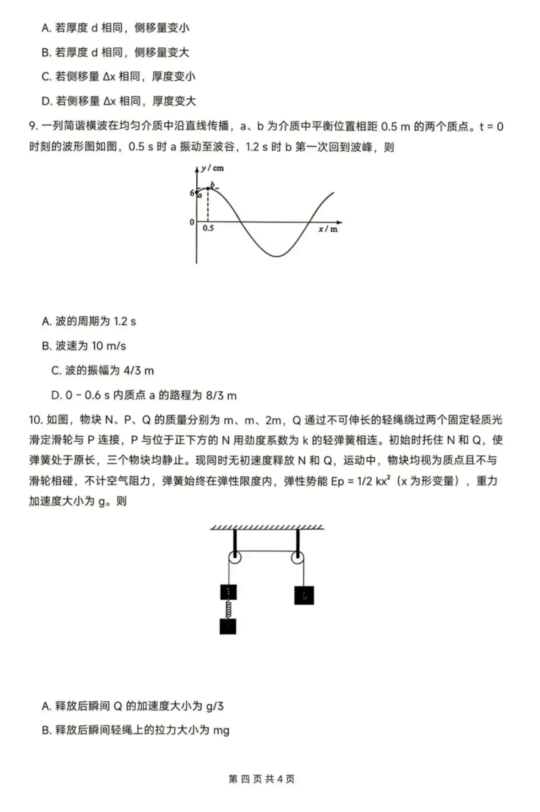 高考真题|2026年高考陕晋青宁卷物理试题及解析-第5张图片-四季读书网 高考真题|2026年高考陕晋青宁卷物理试题及解析-第5张图片-四季读书网