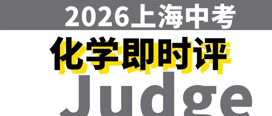 2026上海中考化学即时评:中国蓝、制氢、吸氧剂成热门考题?-第2张图片-四季读书网