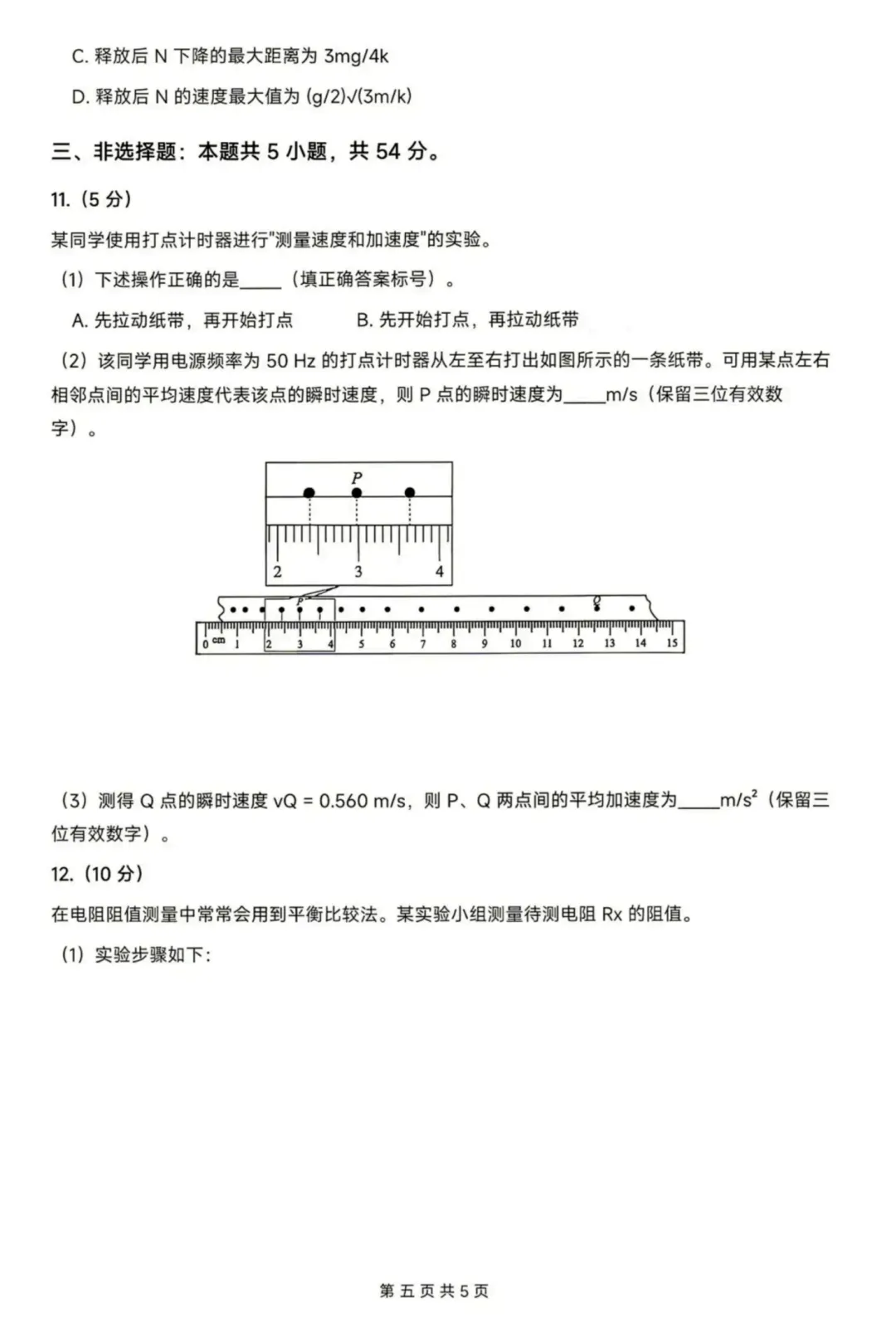 高考真题|2026年高考陕晋青宁卷物理试题及解析-第6张图片-四季读书网 高考真题|2026年高考陕晋青宁卷物理试题及解析-第6张图片-四季读书网