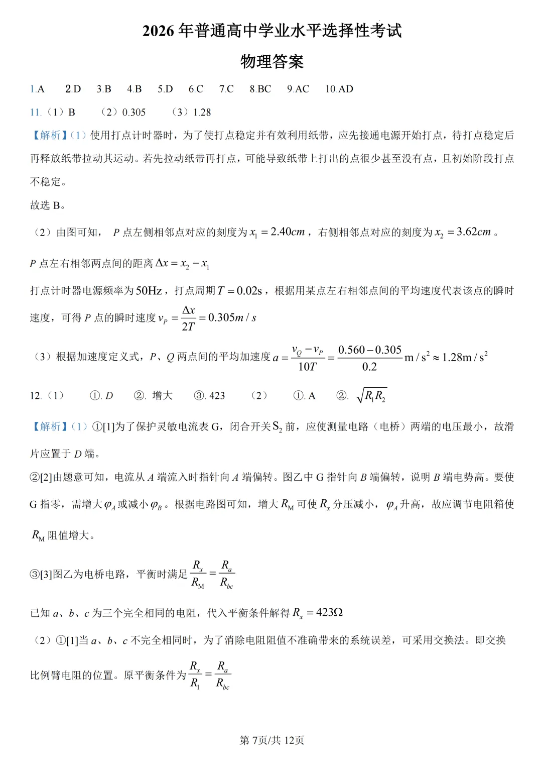 高考真题|2026年高考陕晋青宁卷物理试题及解析-第10张图片-四季读书网 高考真题|2026年高考陕晋青宁卷物理试题及解析-第10张图片-四季读书网