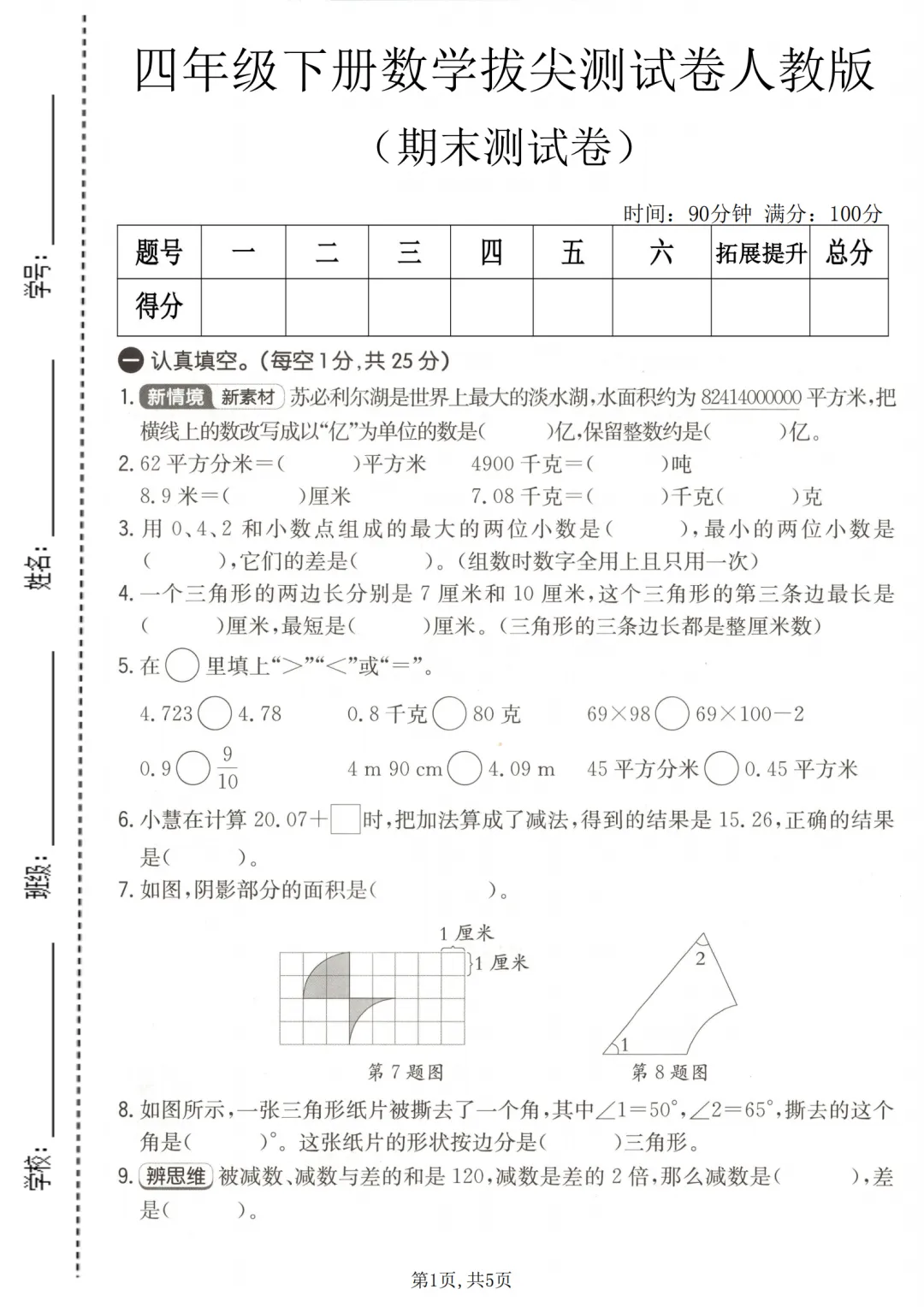 人教版数学四年级下册期末拔尖检测卷及真题卷6套(附答案可打印)-第1张图片-四季读书网
