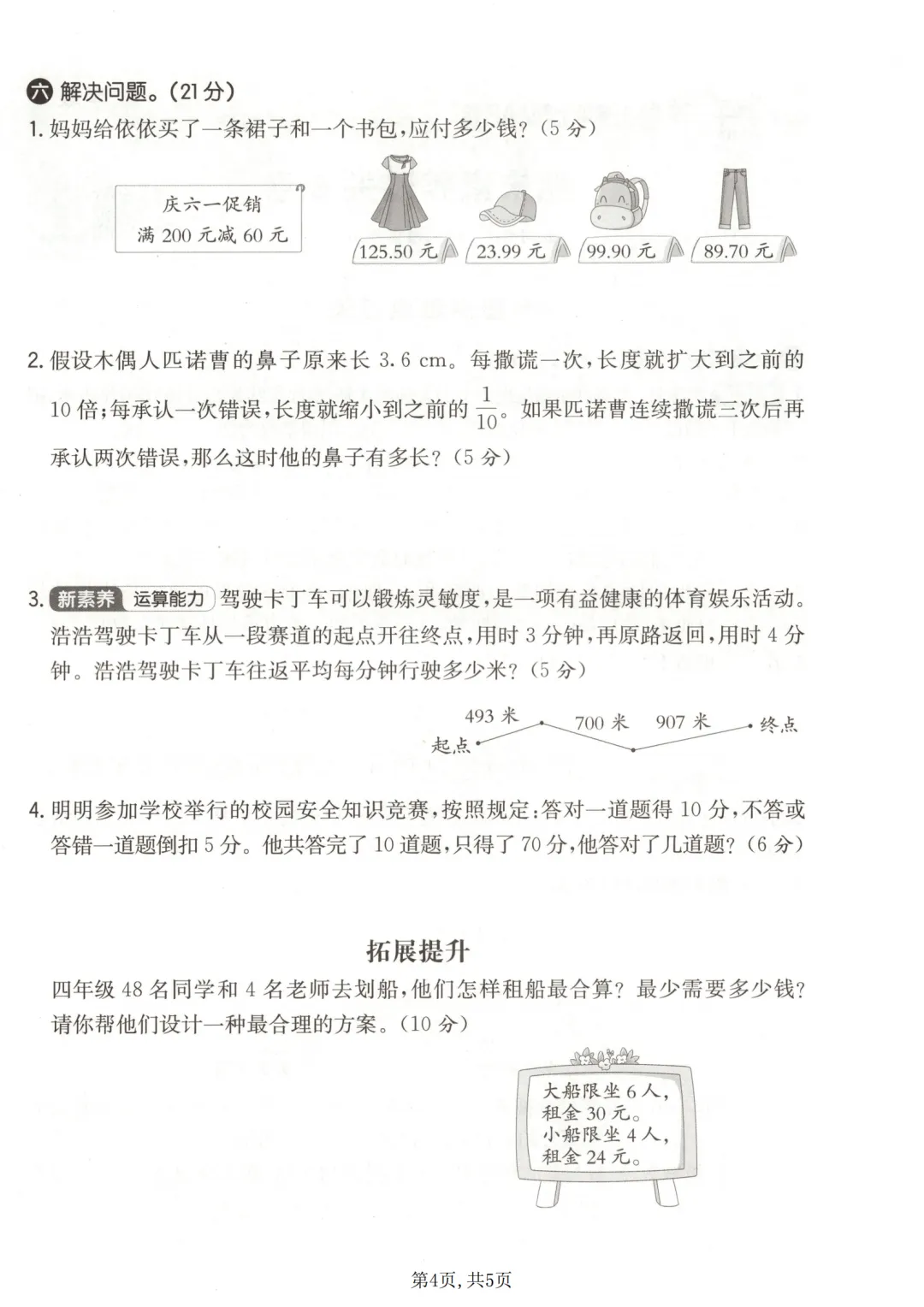 人教版数学四年级下册期末拔尖检测卷及真题卷6套(附答案可打印)-第4张图片-四季读书网