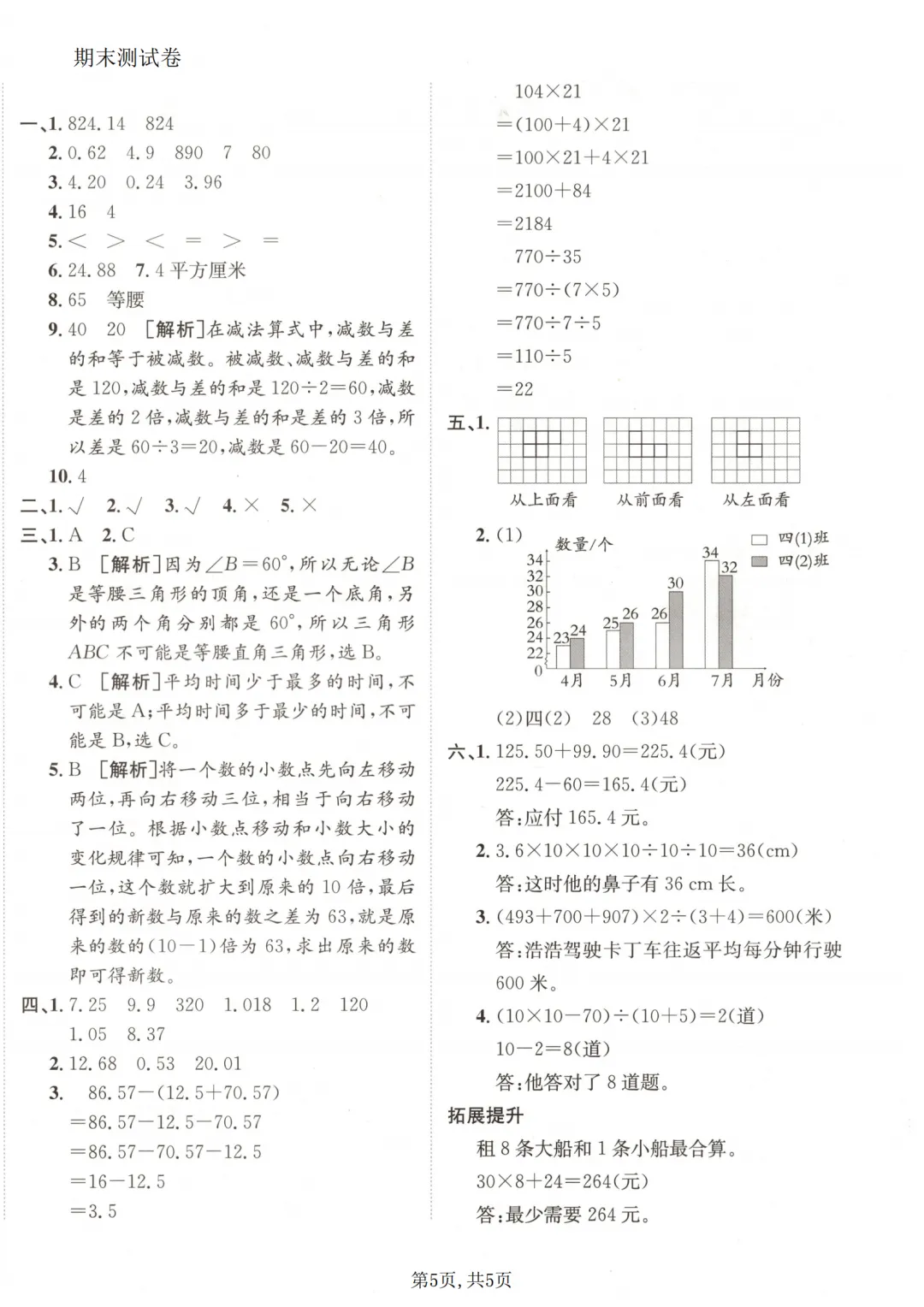 人教版数学四年级下册期末拔尖检测卷及真题卷6套(附答案可打印)-第5张图片-四季读书网