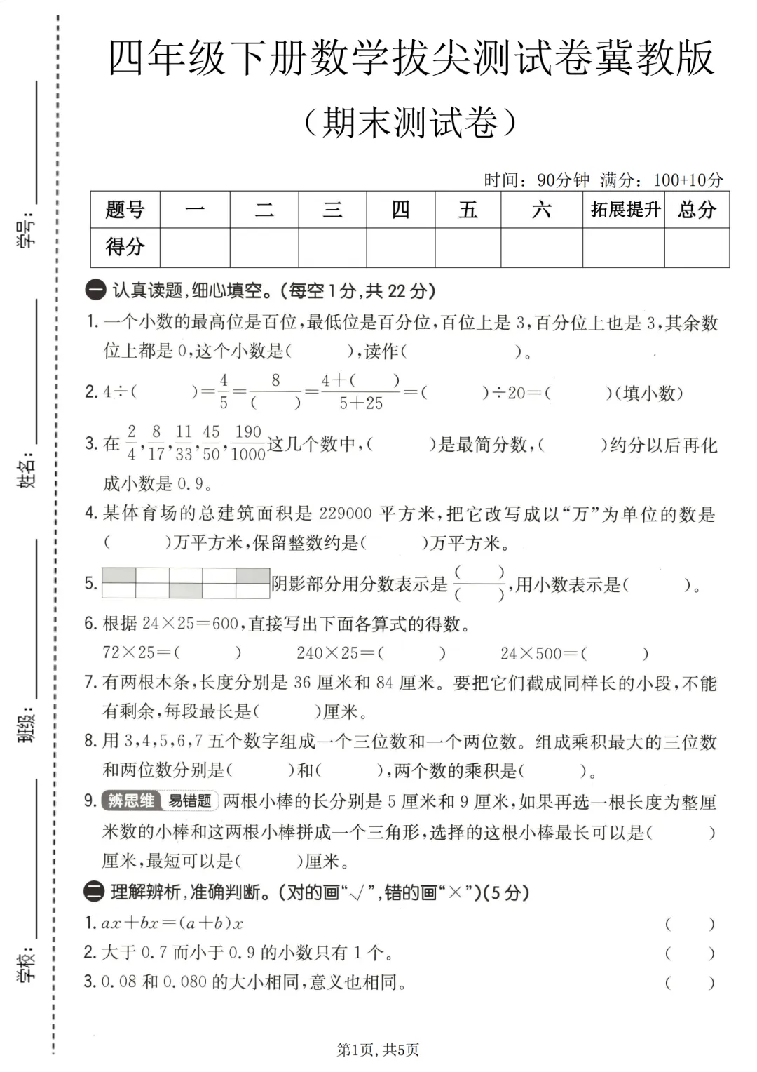 人教版数学四年级下册期末拔尖检测卷及真题卷6套(附答案可打印)-第6张图片-四季读书网
