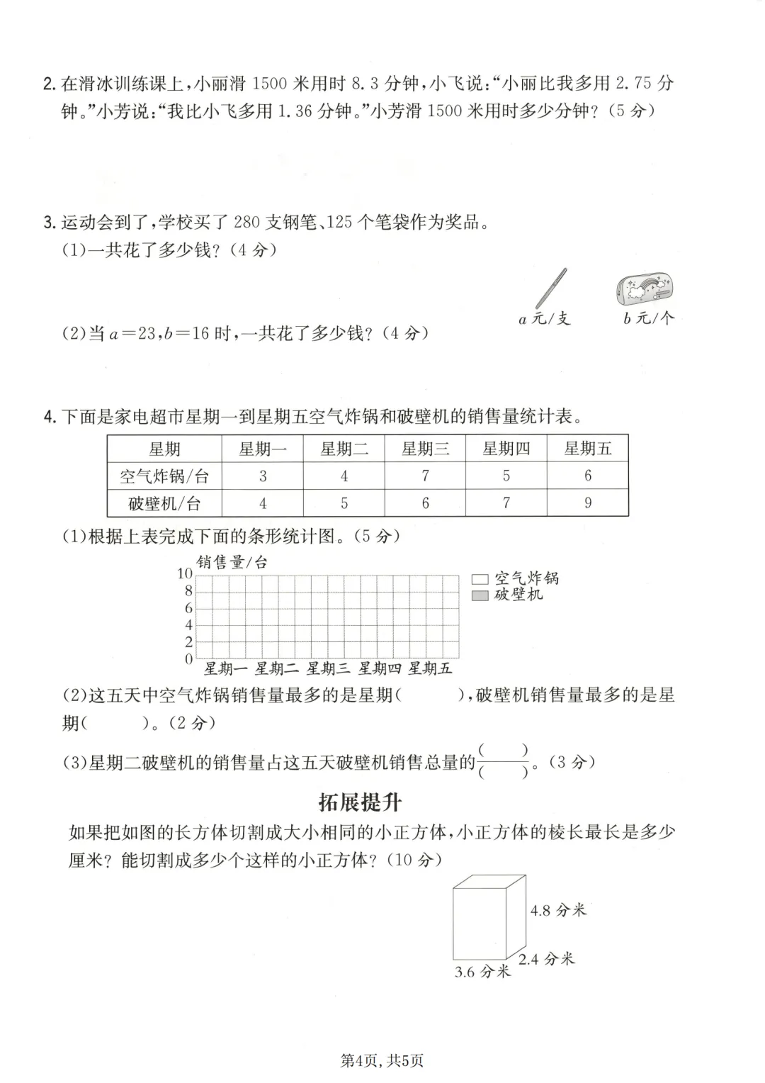 人教版数学四年级下册期末拔尖检测卷及真题卷6套(附答案可打印)-第9张图片-四季读书网