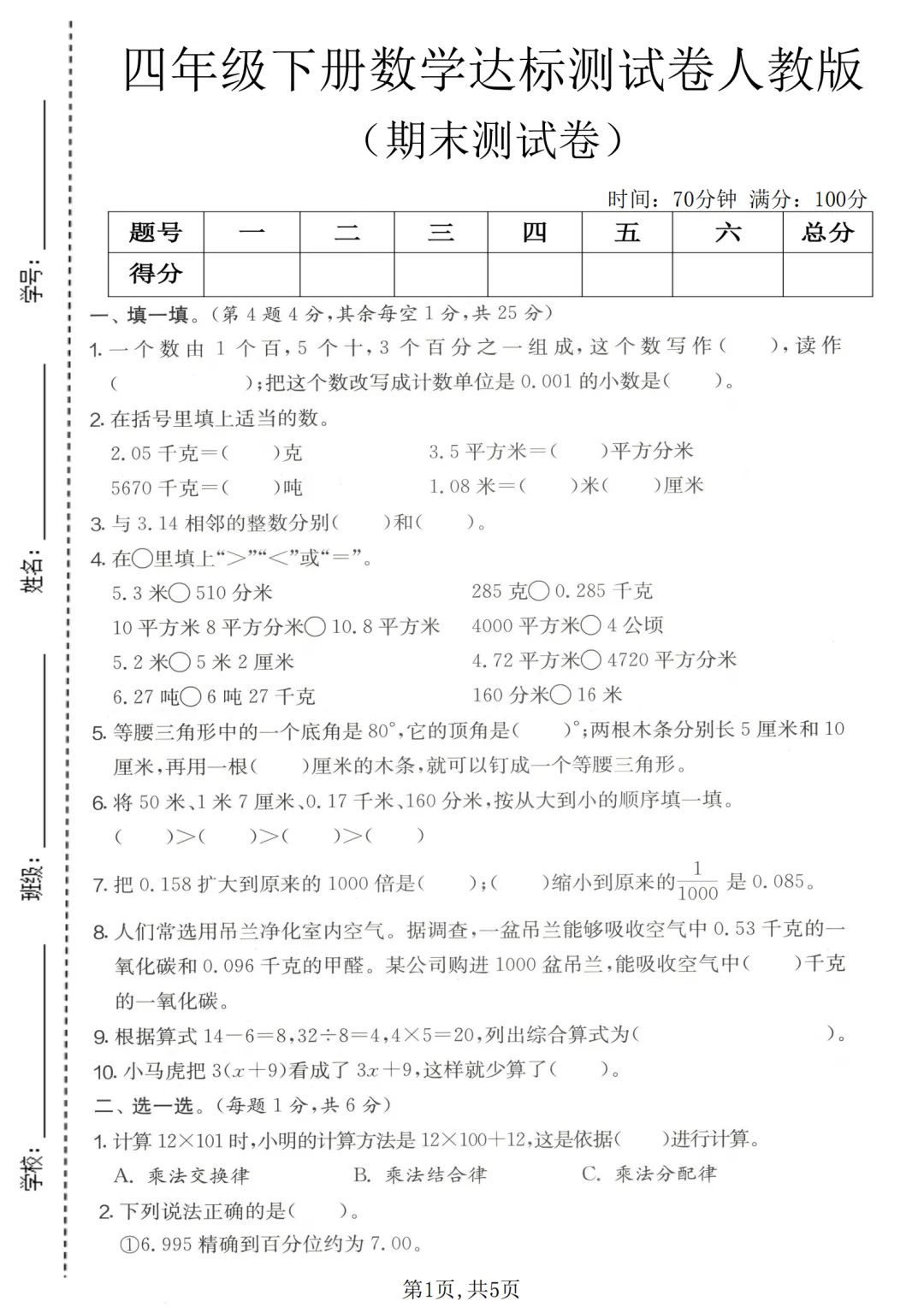 人教版数学四年级下册期末拔尖检测卷及真题卷6套(附答案可打印)-第10张图片-四季读书网