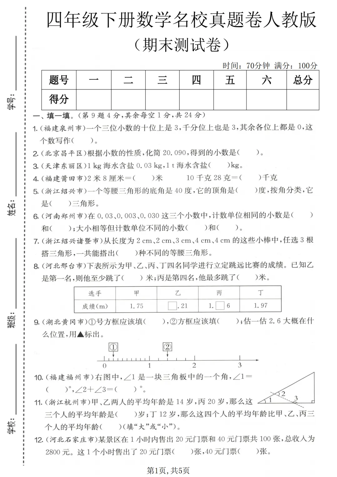 人教版数学四年级下册期末拔尖检测卷及真题卷6套(附答案可打印)-第14张图片-四季读书网