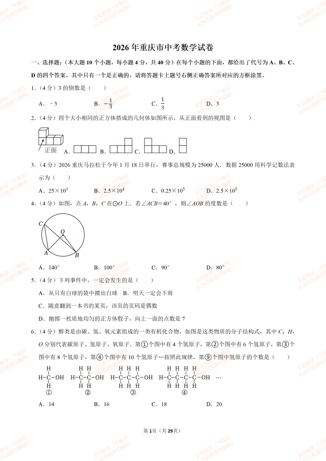 【全国各地中考数学真题汇编】2026年重庆市中考数学试卷和答案-第1张图片-四季读书网