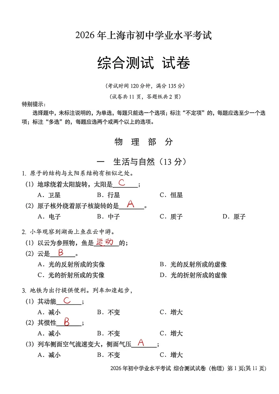 2026上海中考【语文+物理+化学+英语听力】真题+答案,估分必看!-第2张图片-四季读书网 2026上海中考【语文+物理+化学+英语听力】真题+答案,估分必看!-第2张图片-四季读书网