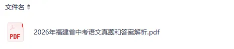 2026年福建省中考【语文】试卷真题和参考答案完整版-第4张图片-四季读书网