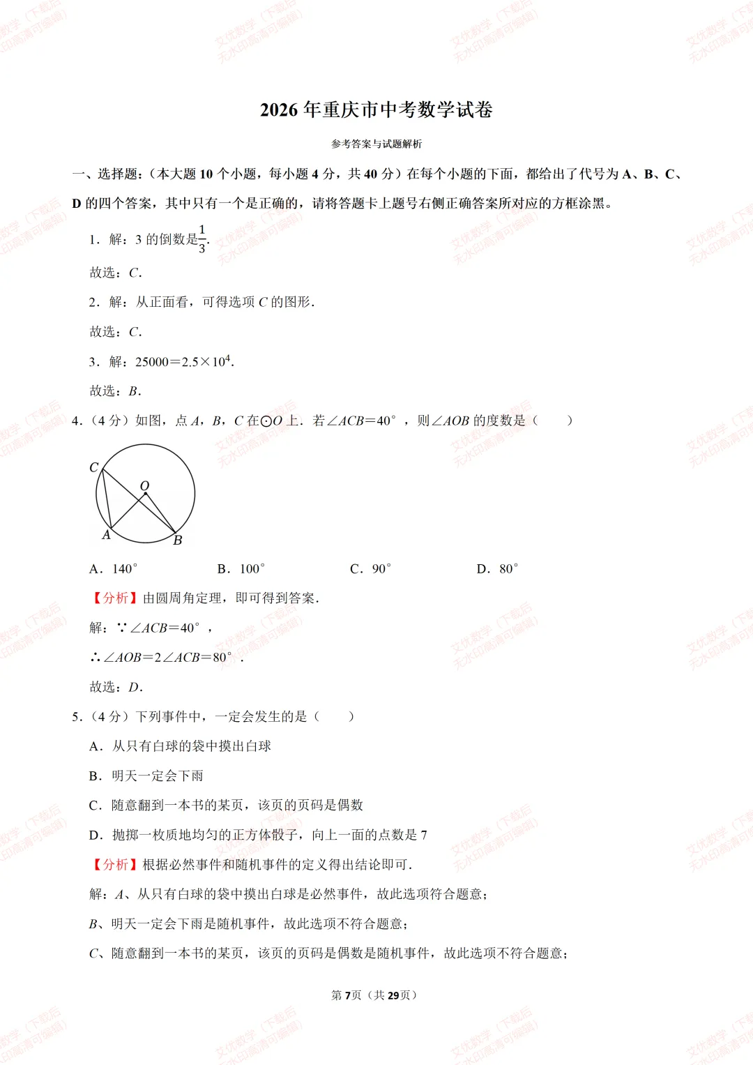 【全国各地中考数学真题汇编】2026年重庆市中考数学试卷和答案-第7张图片-四季读书网