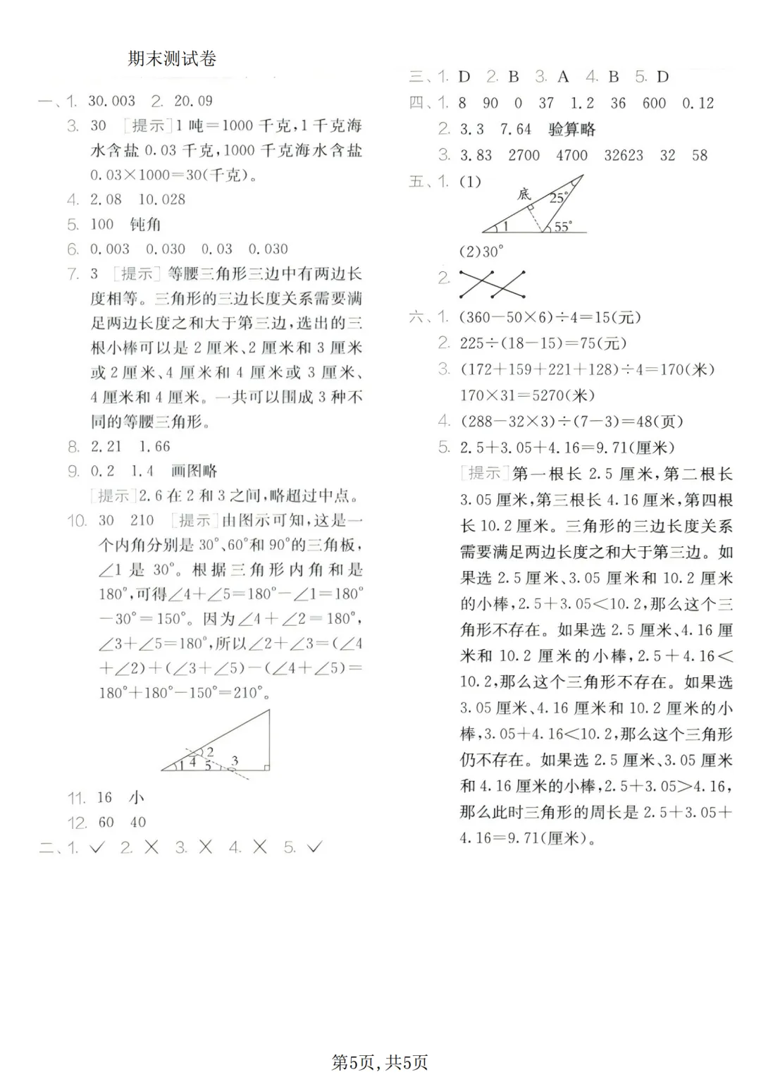 人教版数学四年级下册期末拔尖检测卷及真题卷6套(附答案可打印)-第18张图片-四季读书网