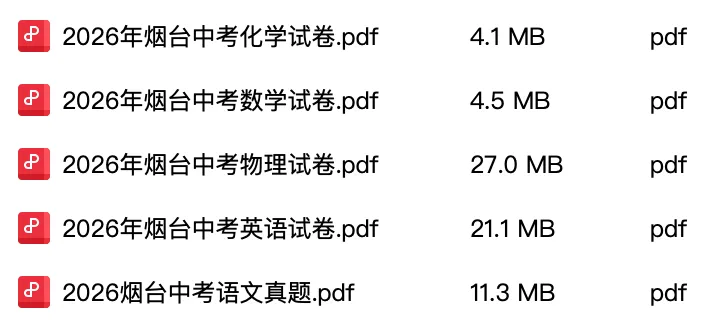 2026烟台中考原版试卷全套免费领!自取打印刷题-第2张图片-四季读书网
