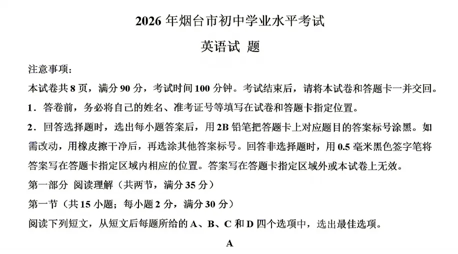2026烟台中考原版试卷全套免费领!自取打印刷题-第3张图片-四季读书网