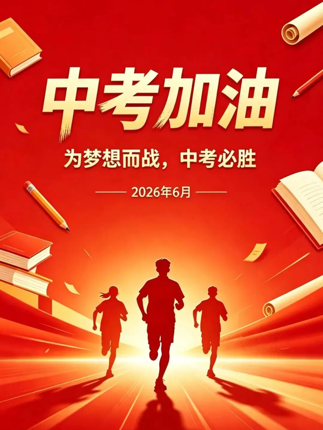 中考首日 | 全力以赴,运笔畅达-第2张图片-四季读书网
