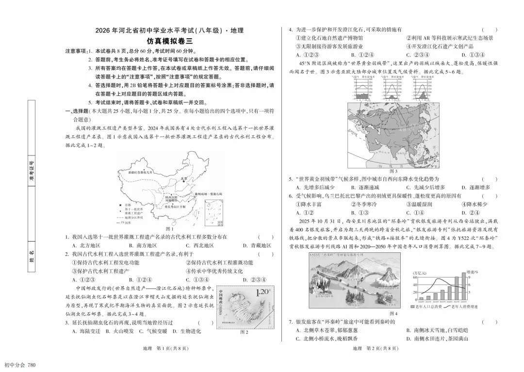 2026年河北省中考模拟仿真卷三地生试卷及答案(可打印)-第1张图片-四季读书网