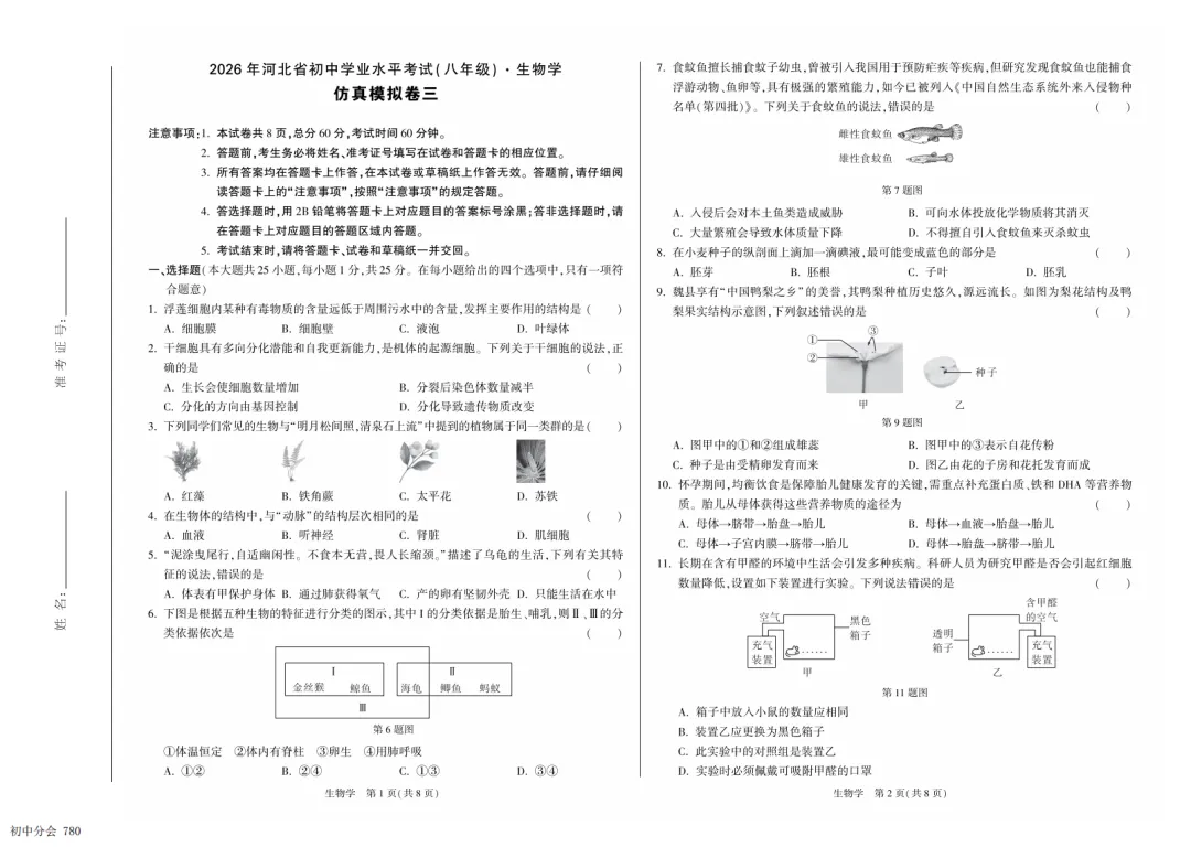 2026年河北省中考模拟仿真卷三地生试卷及答案(可打印)-第5张图片-四季读书网