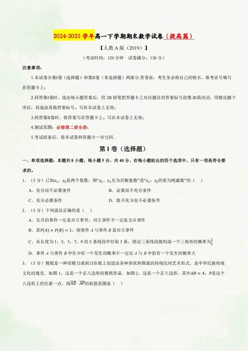 2026高一数学下学期期末考试模拟测试卷(多套含答案解析)可打印-第2张图片-四季读书网