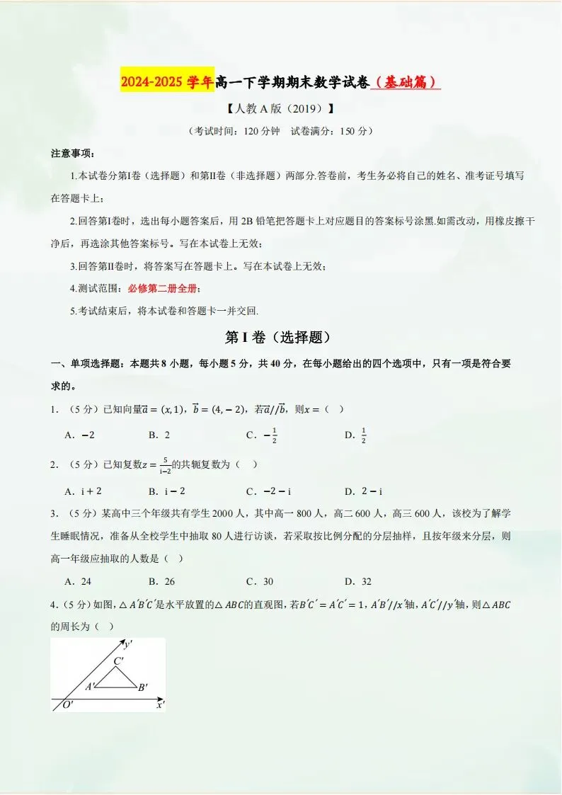 2026高一数学下学期期末考试模拟测试卷(多套含答案解析)可打印-第5张图片-四季读书网