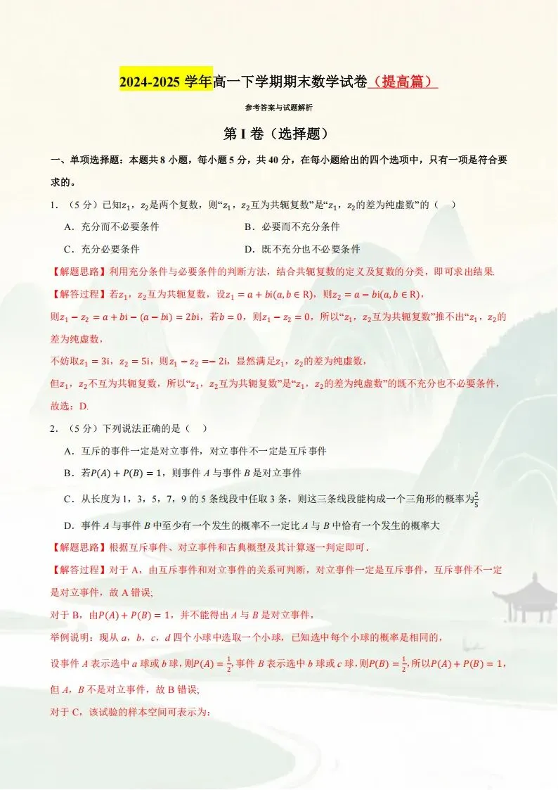 2026高一数学下学期期末考试模拟测试卷(多套含答案解析)可打印-第8张图片-四季读书网