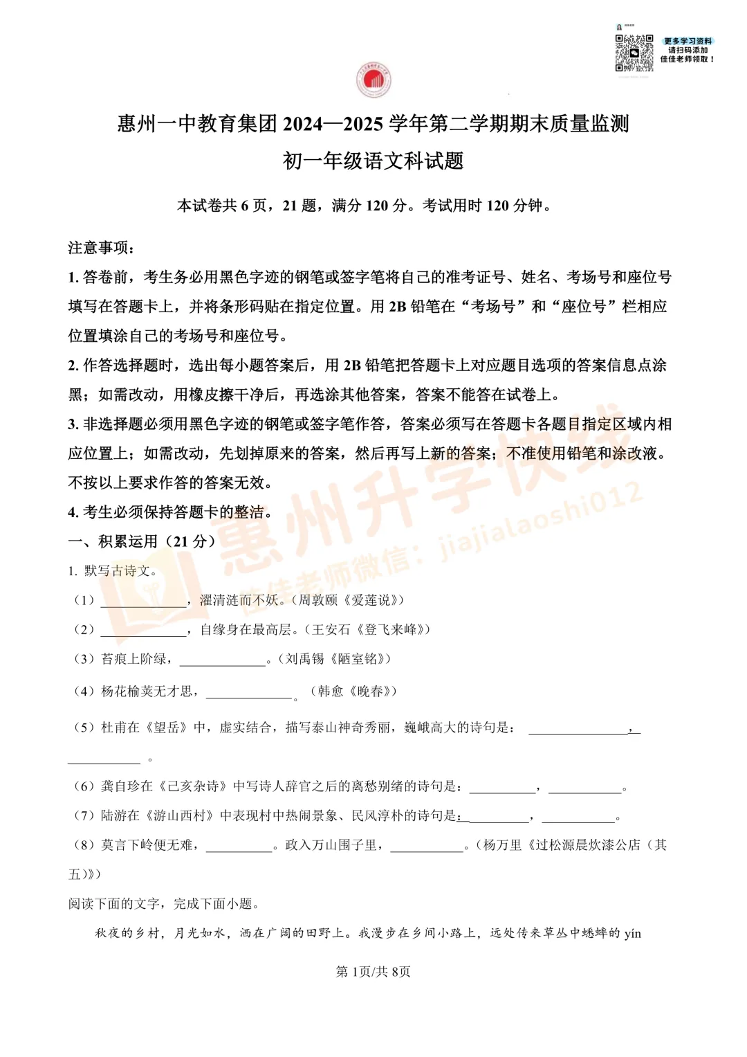 【名校真题-7年级】惠州一中2024-2025学年下学期语文期末试卷-第2张图片-四季读书网