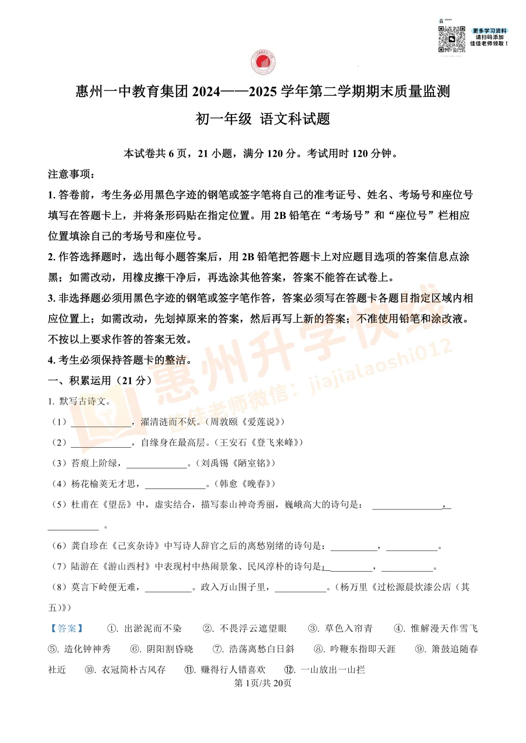 【名校真题-7年级】惠州一中2024-2025学年下学期语文期末试卷-第7张图片-四季读书网