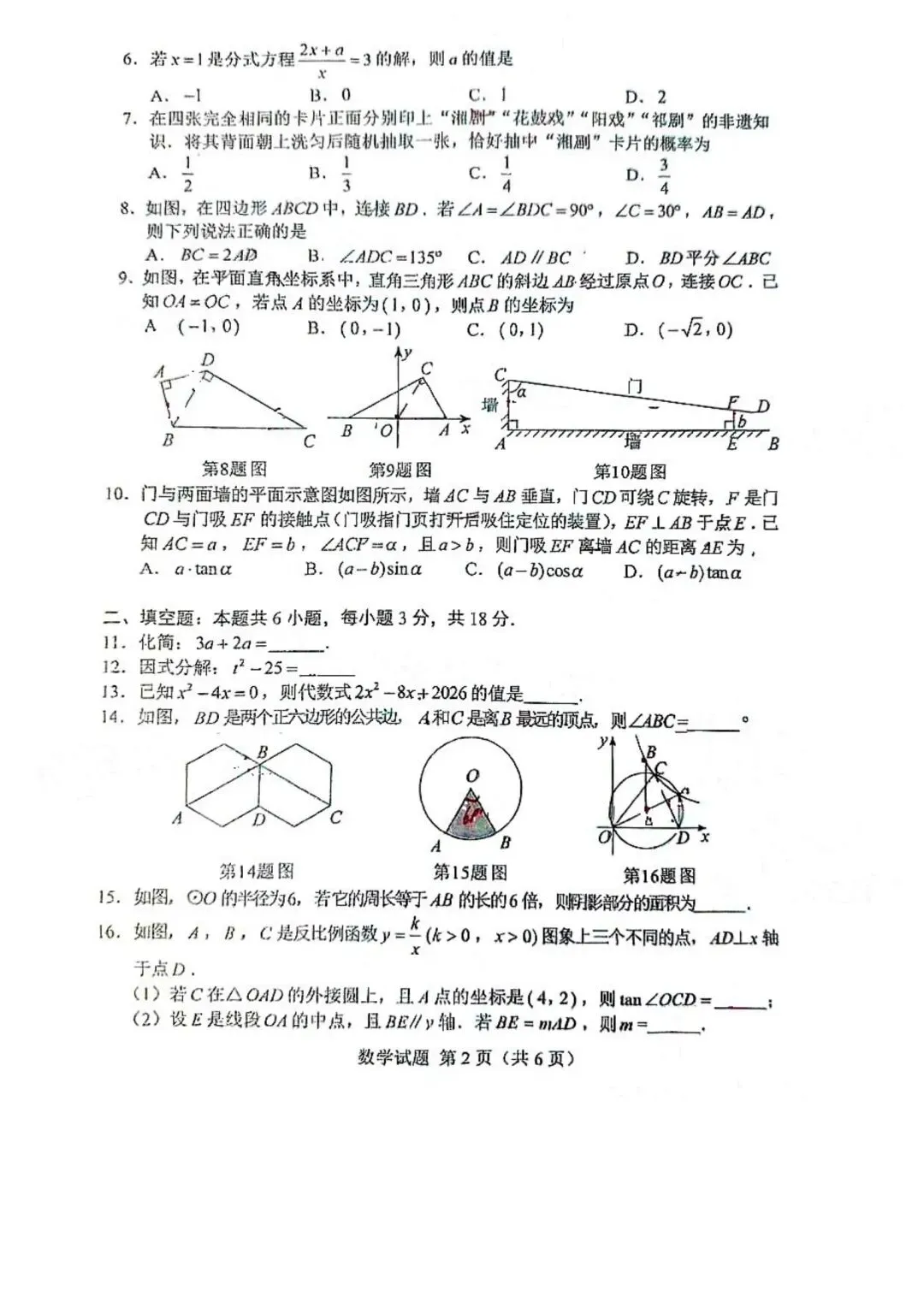 2026年湖南中考数学真题(省卷)-第2张图片-四季读书网