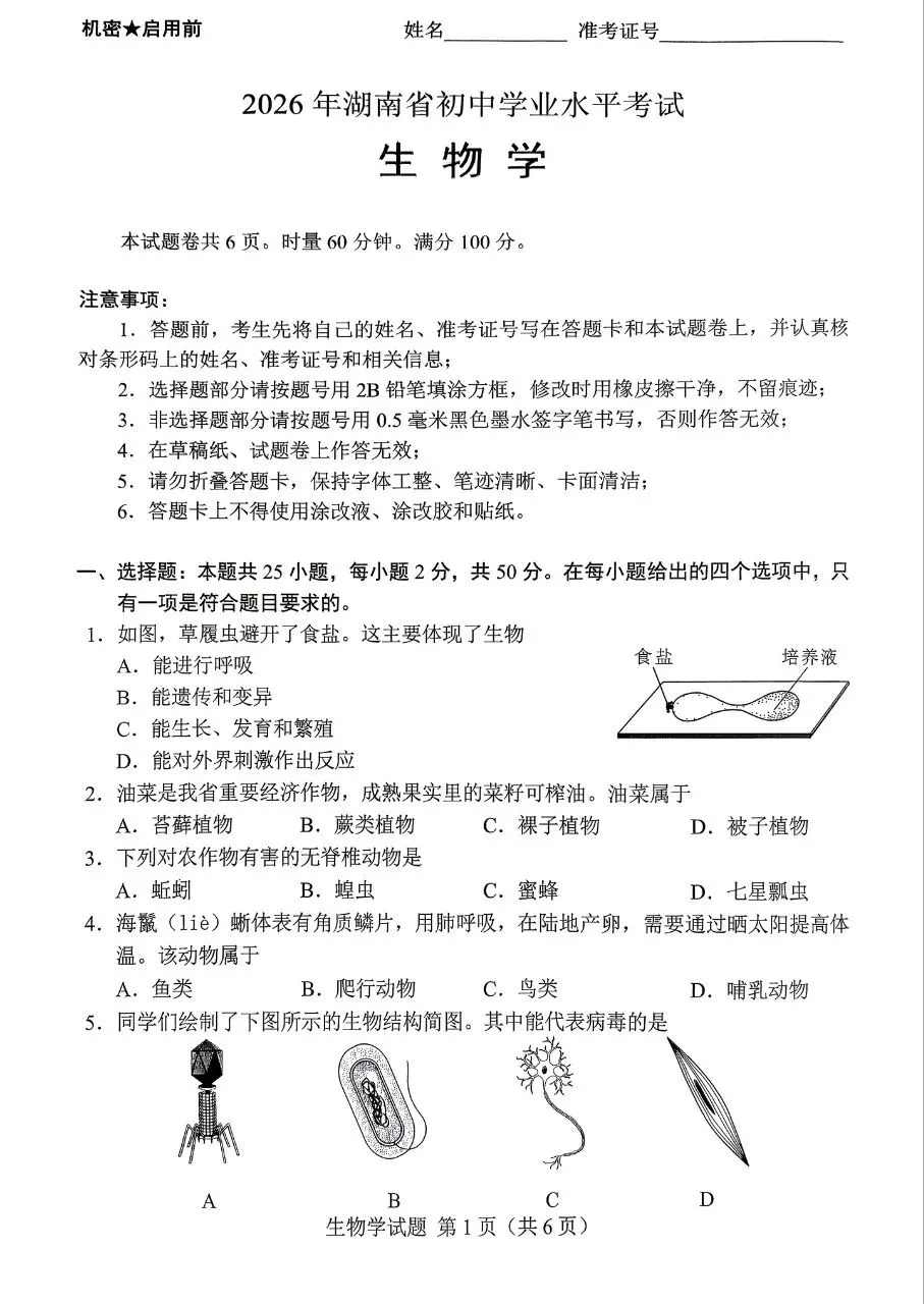 中考真题 | 2026 年湖南省初中学业水平考试(生物学)试卷-第1张图片-四季读书网