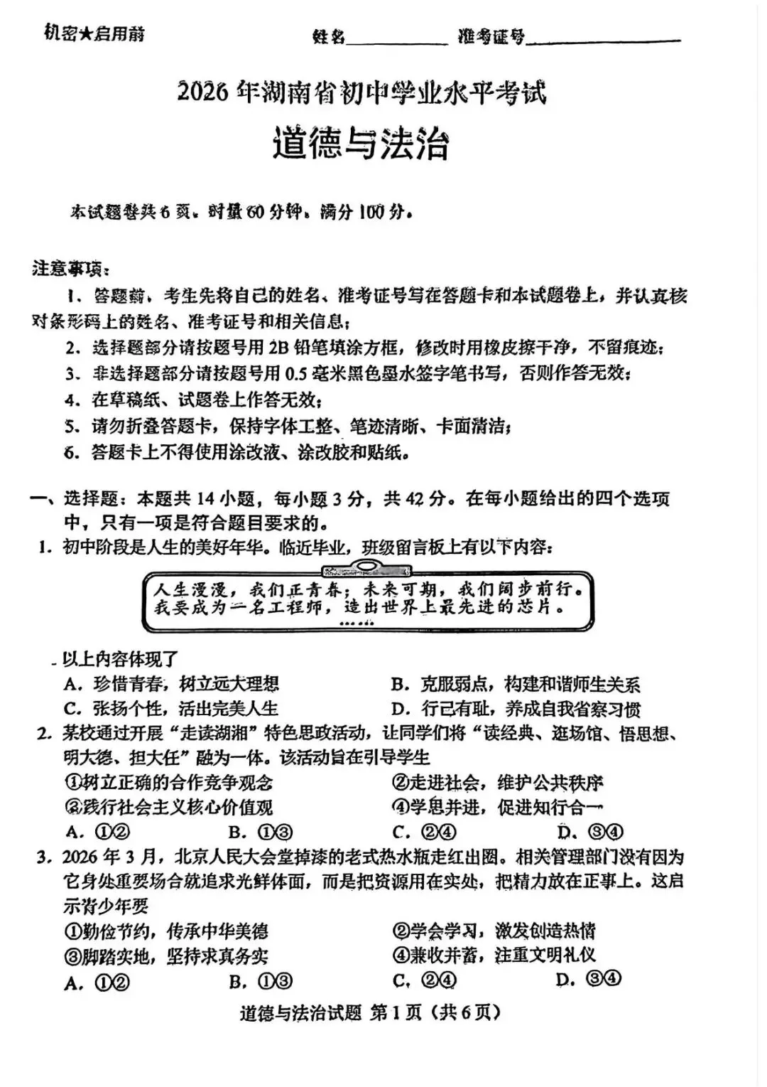 26年湖南省初中学业水平考试道德与法治真题(湖南卷)-第1张图片-四季读书网 26年湖南省初中学业水平考试道德与法治真题(湖南卷)-第1张图片-四季读书网