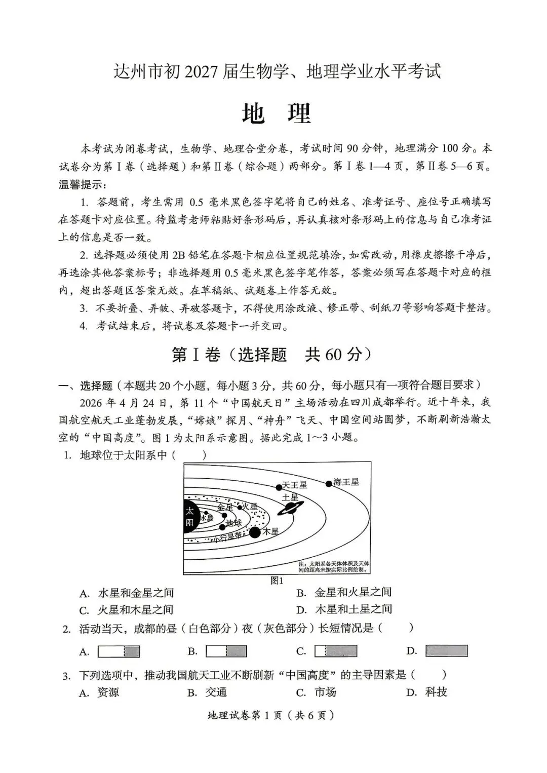 真题速递‖2026年四川省达州市初中学业水平考试地理试题与参考答案-第3张图片-四季读书网