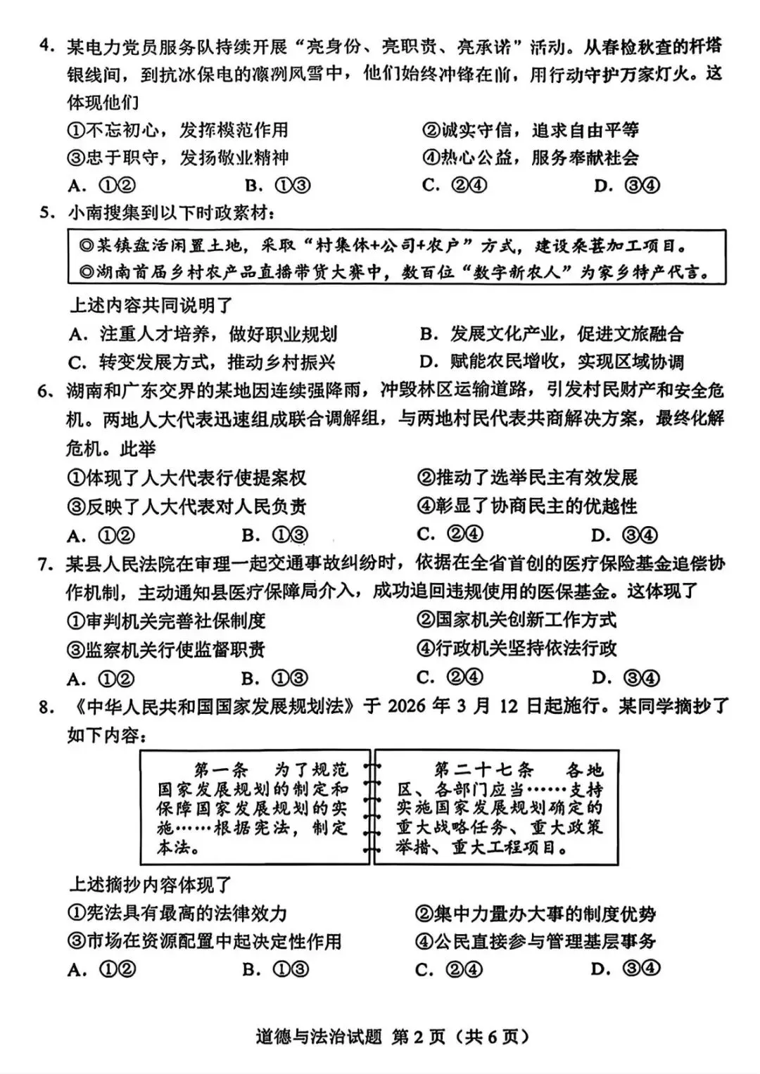 26年湖南省初中学业水平考试道德与法治真题(湖南卷)-第2张图片-四季读书网 26年湖南省初中学业水平考试道德与法治真题(湖南卷)-第2张图片-四季读书网