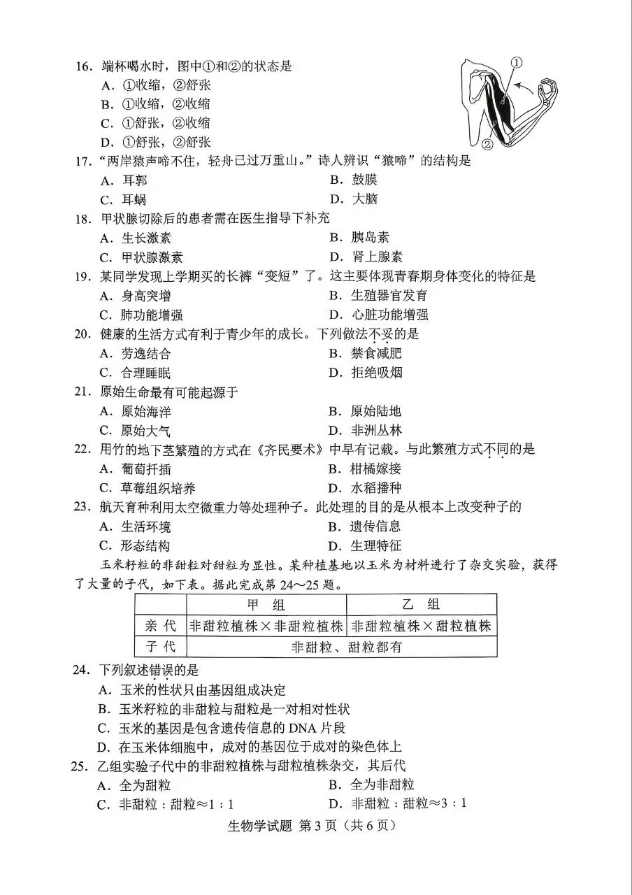 中考真题 | 2026 年湖南省初中学业水平考试(生物学)试卷-第2张图片-四季读书网