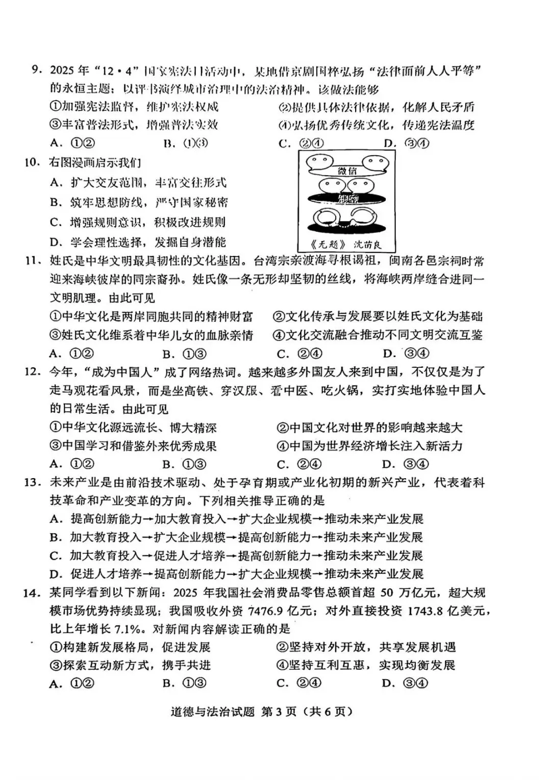 26年湖南省初中学业水平考试道德与法治真题(湖南卷)-第3张图片-四季读书网 26年湖南省初中学业水平考试道德与法治真题(湖南卷)-第3张图片-四季读书网
