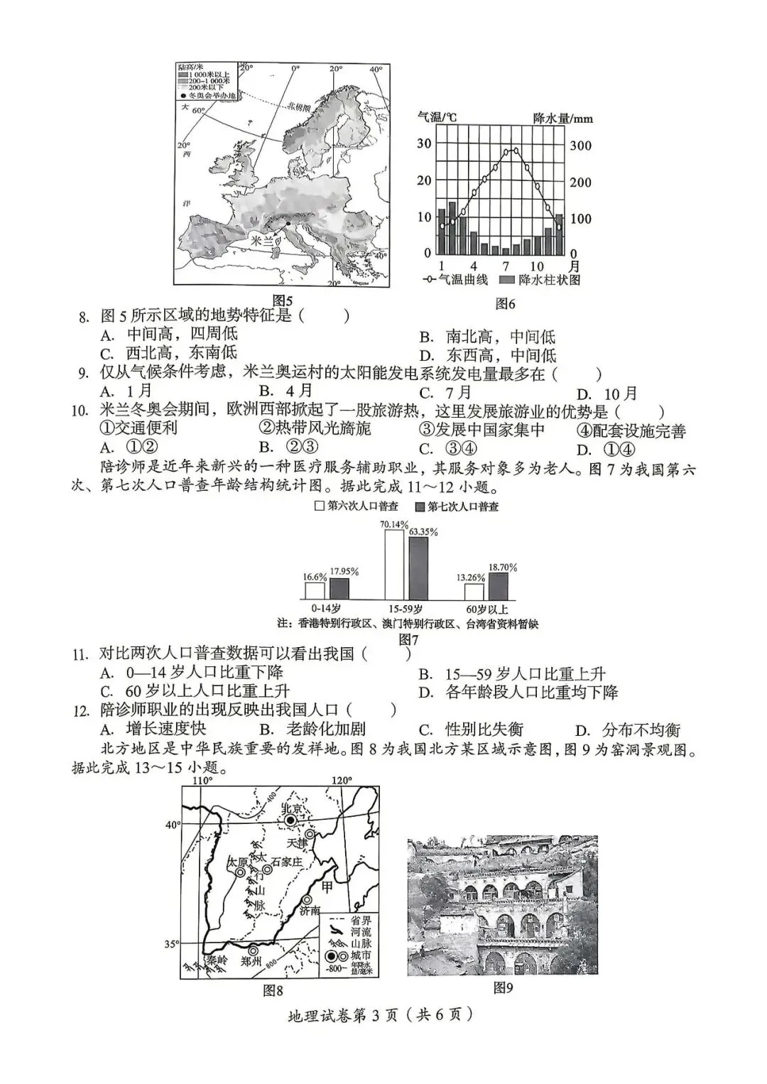 真题速递‖2026年四川省达州市初中学业水平考试地理试题与参考答案-第5张图片-四季读书网