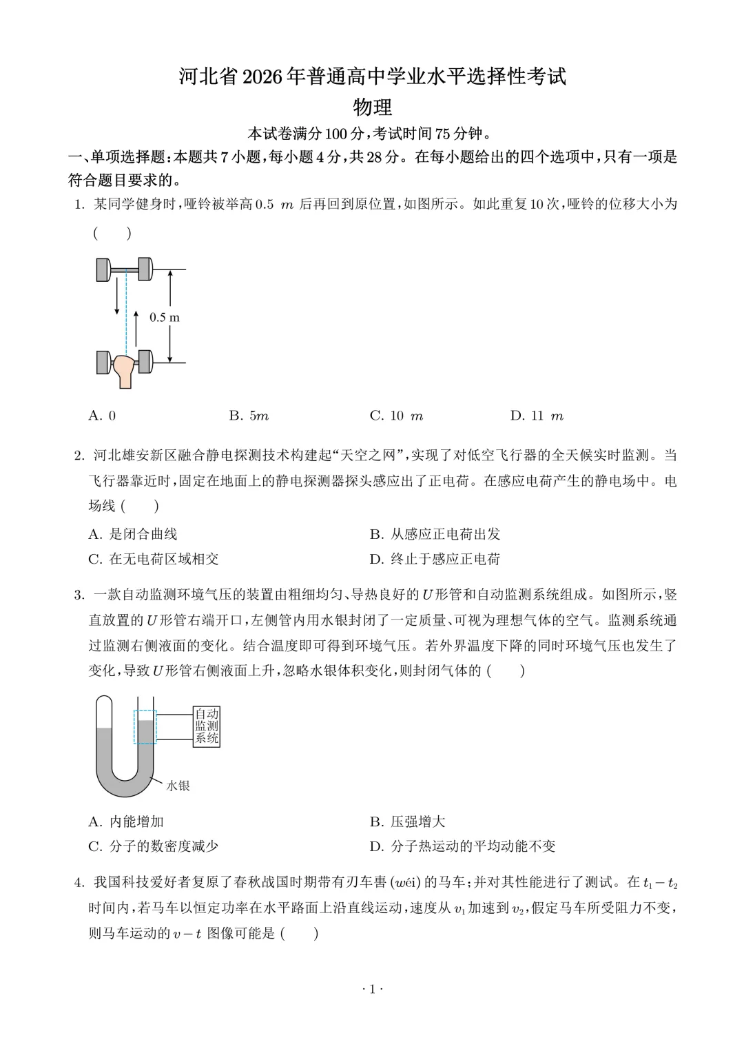 高考真题|2026年高考河北卷物理试题及解析-第2张图片-四季读书网