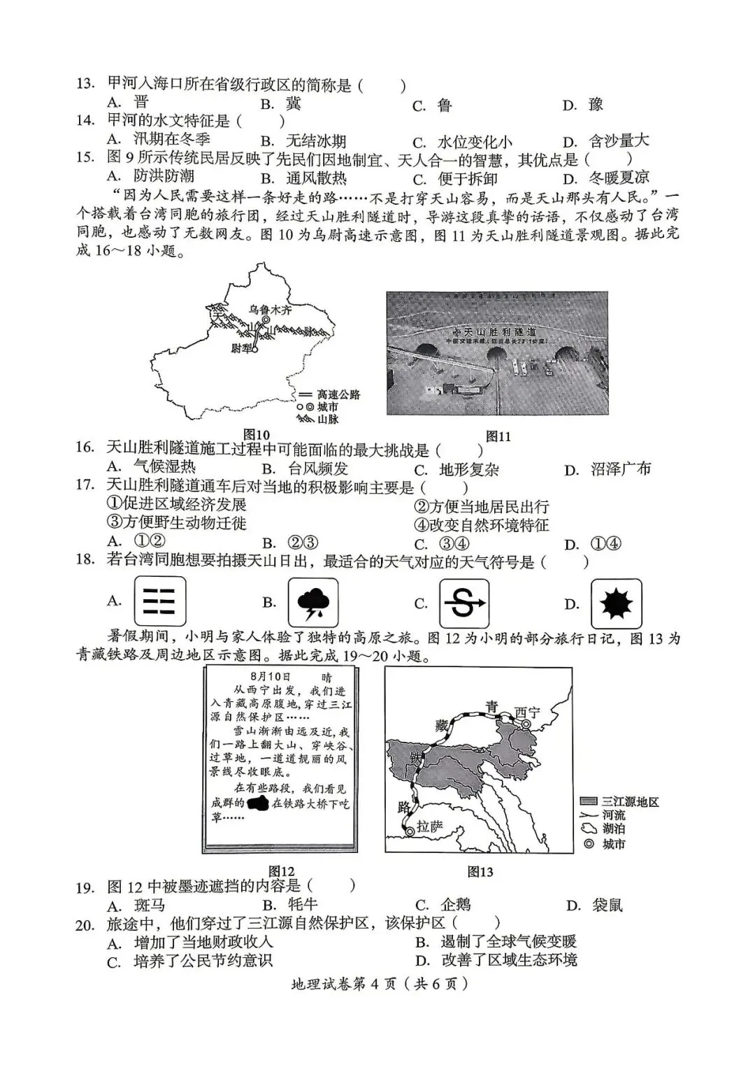 真题速递‖2026年四川省达州市初中学业水平考试地理试题与参考答案-第6张图片-四季读书网