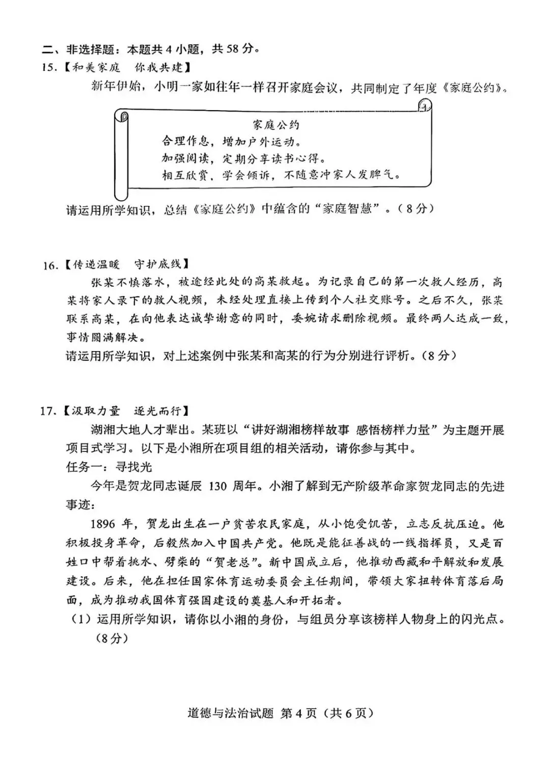 26年湖南省初中学业水平考试道德与法治真题(湖南卷)-第4张图片-四季读书网 26年湖南省初中学业水平考试道德与法治真题(湖南卷)-第4张图片-四季读书网